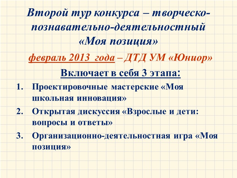 Второй тур конкурса – творческо-познавательно-деятельностный  «Моя позиция»     февраль 2013